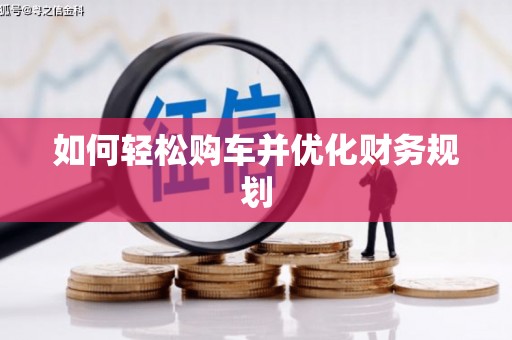 喀什如何轻松购车并优化财务规划