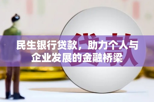 喀什民生银行贷款，助力个人与企业发展的金融桥梁