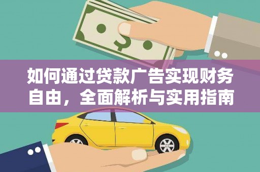 喀什如何通过贷款广告实现财务自由，全面解析与实用指南