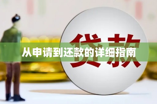 喀什从申请到还款的详细指南