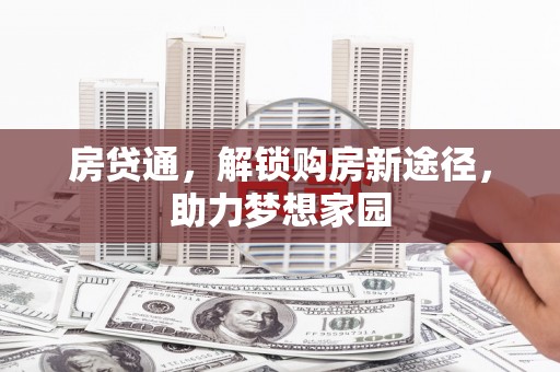 喀什房贷通，解锁购房新途径，助力梦想家园