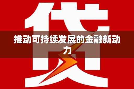 喀什推动可持续发展的金融新动力