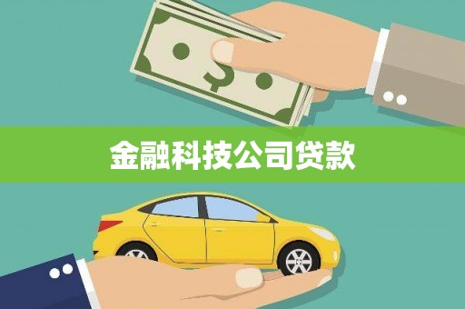 喀什金融科技公司贷款