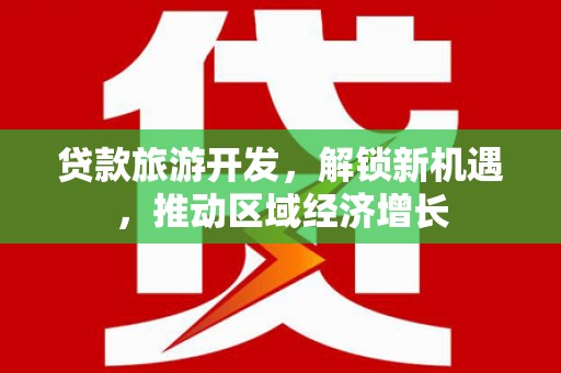 喀什贷款旅游开发，解锁新机遇，推动区域经济增长