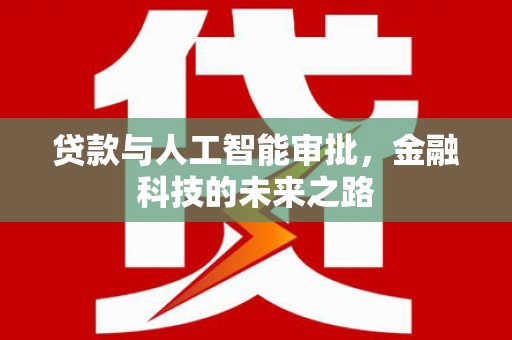 喀什贷款与人工智能审批，金融科技的未来之路