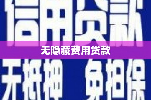 喀什无隐藏费用贷款