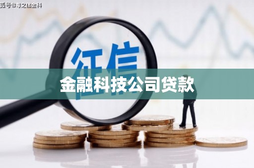 喀什金融科技公司贷款