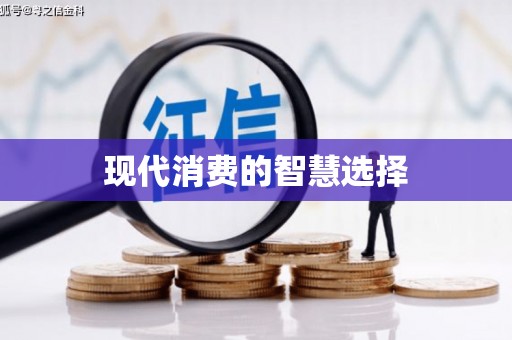 喀什现代消费的智慧选择