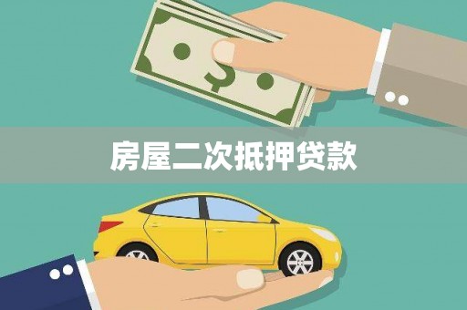 喀什房屋二次抵押贷款