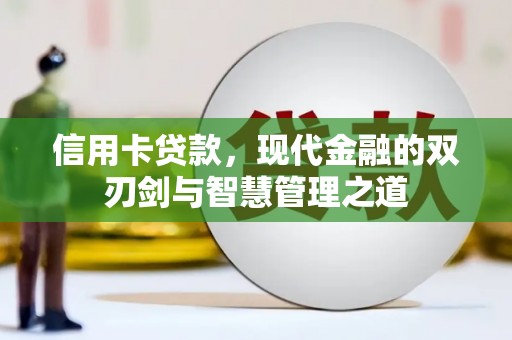 喀什信用卡贷款，现代金融的双刃剑与智慧管理之道