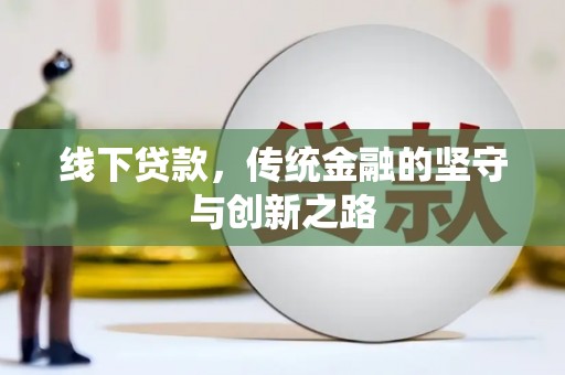 喀什线下贷款，传统金融的坚守与创新之路