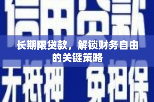 喀什长期限贷款，解锁财务自由的关键策略