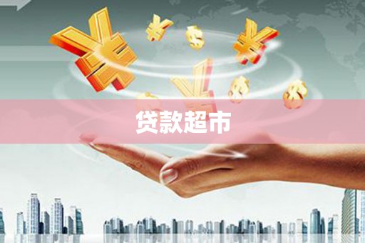 喀什贷款超市