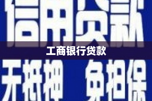 喀什工商银行贷款
