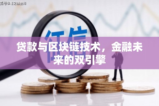 喀什贷款与区块链技术，金融未来的双引擎