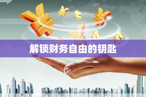 喀什解锁财务自由的钥匙