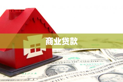 喀什商业贷款