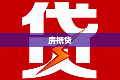 喀什房抵贷