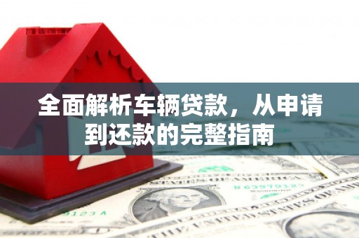 喀什全面解析车辆贷款，从申请到还款的完整指南