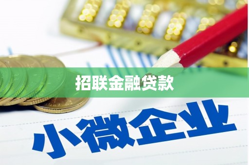 喀什招联金融贷款
