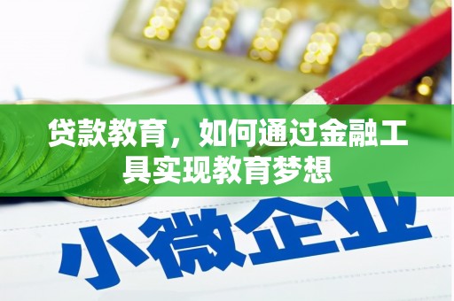 喀什贷款教育，如何通过金融工具实现教育梦想