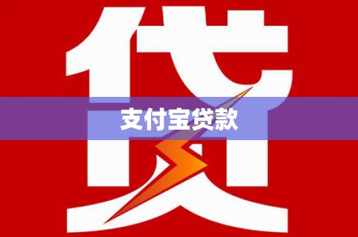 喀什支付宝贷款