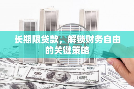 喀什长期限贷款，解锁财务自由的关键策略