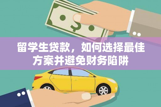 喀什留学生贷款，如何选择最佳方案并避免财务陷阱