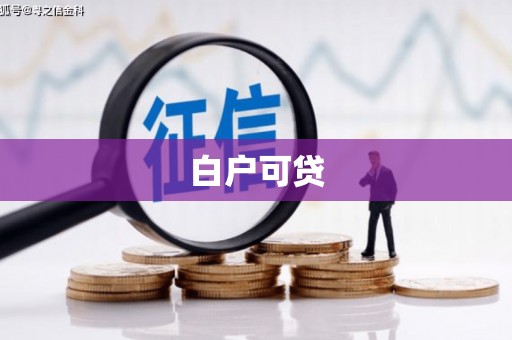 喀什白户可贷