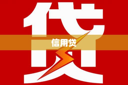 喀什信用贷