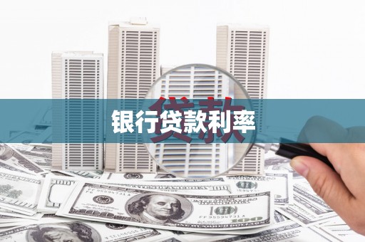 喀什银行贷款利率
