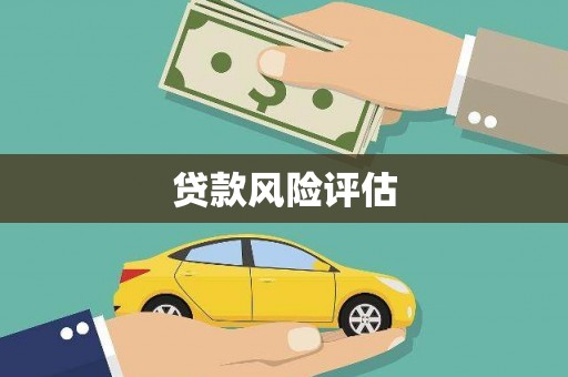 喀什贷款风险评估