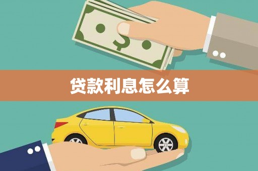 喀什贷款利息怎么算