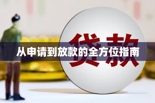 喀什从申请到放款的全方位指南