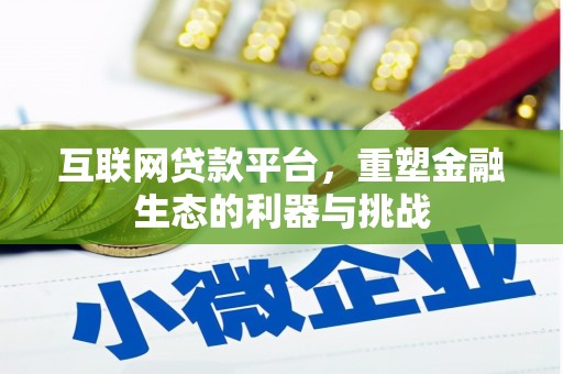 喀什互联网贷款平台，重塑金融生态的利器与挑战