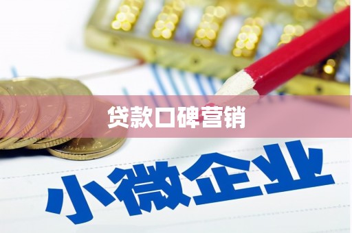 喀什贷款口碑营销