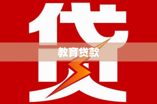 喀什教育贷款
