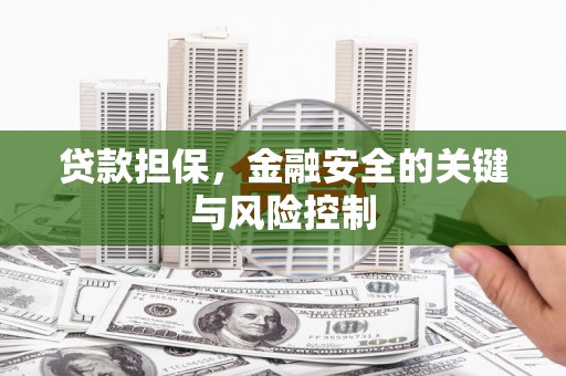 喀什贷款担保，金融安全的关键与风险控制