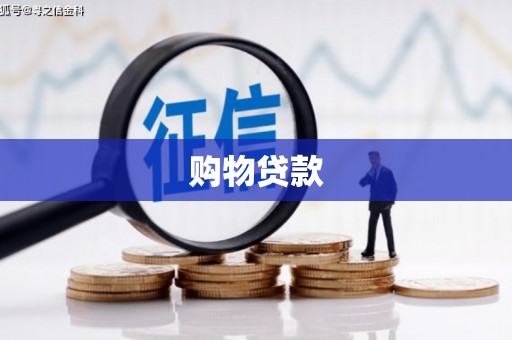 喀什购物贷款