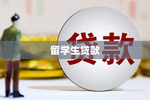 喀什留学生贷款