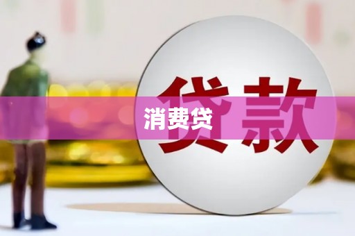 喀什消费贷