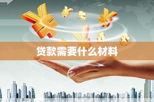 喀什贷款需要什么材料