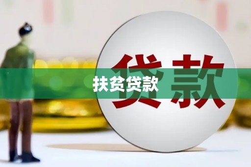 喀什扶贫贷款