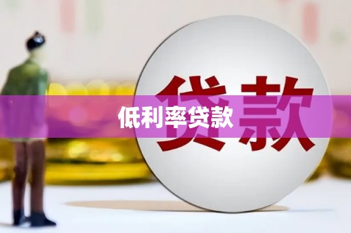 喀什低利率贷款