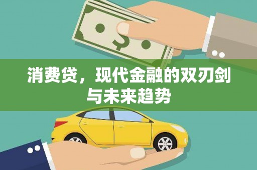 喀什消费贷，现代金融的双刃剑与未来趋势