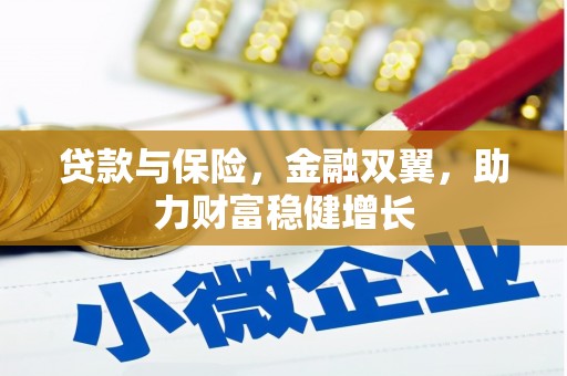 喀什贷款与保险，金融双翼，助力财富稳健增长