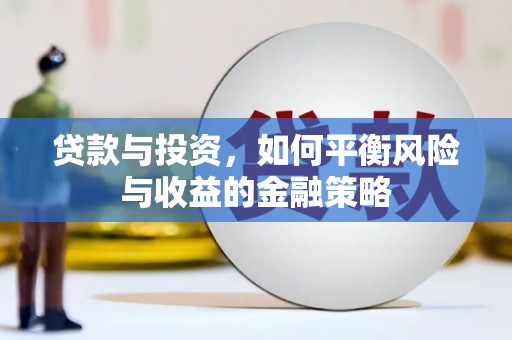 喀什贷款与投资，如何平衡风险与收益的金融策略