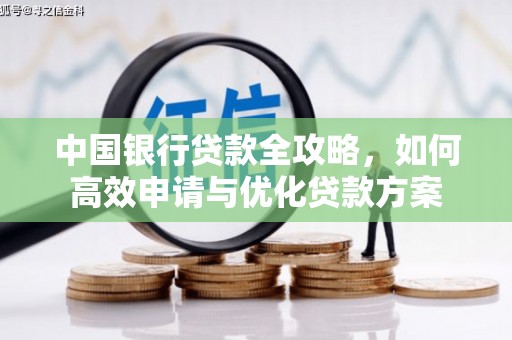 喀什中国银行贷款全攻略，如何高效申请与优化贷款方案