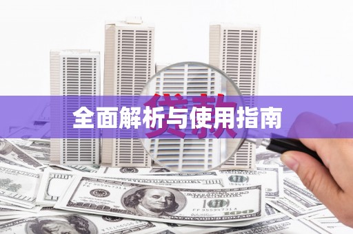 喀什全面解析与使用指南