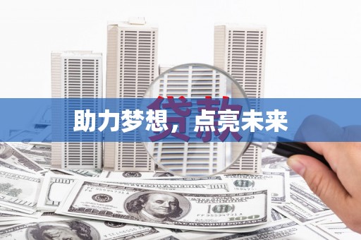 喀什助力梦想，点亮未来